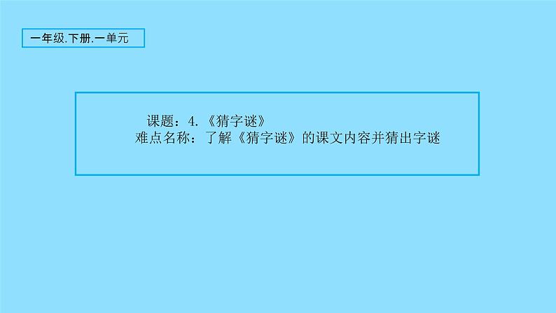 人教部编版语文一年级下册《识字（一）——猜字谜》课件19第1页