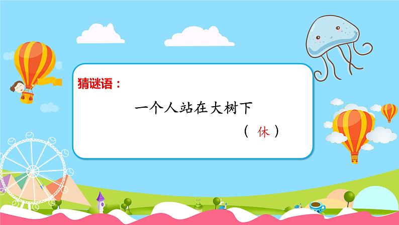 人教部编版语文一年级下册《识字（一）——猜字谜》课件19第3页