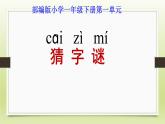 人教部编版语文一年级下册《识字（一）——猜字谜》课件