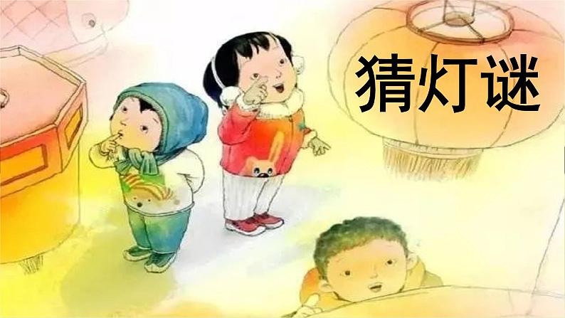 人教部编版语文一年级下册《识字（一）——猜字谜》课件第2页