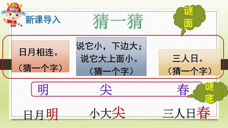 人教部编版语文一年级下册《识字（一）——猜字谜》课件第5页