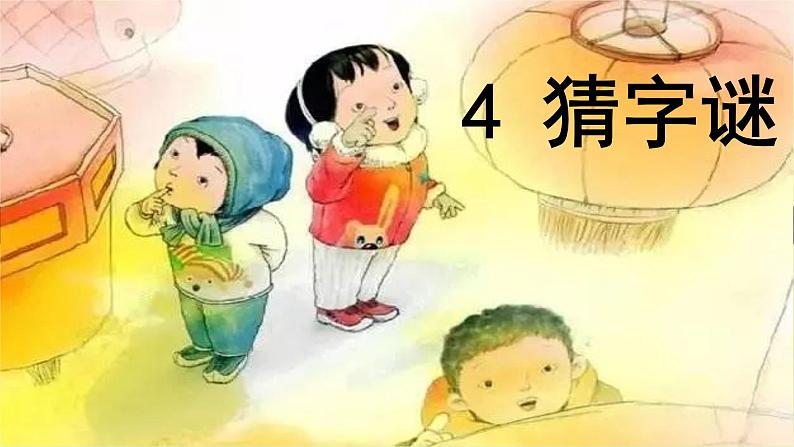 人教部编版语文一年级下册《识字（一）——猜字谜》课件第7页