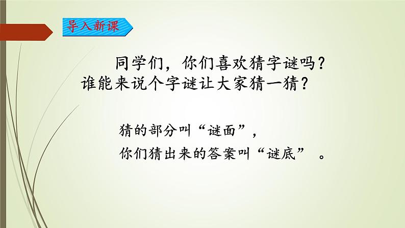 人教部编版语文一年级下册《识字（一）——猜字谜》课件22第2页