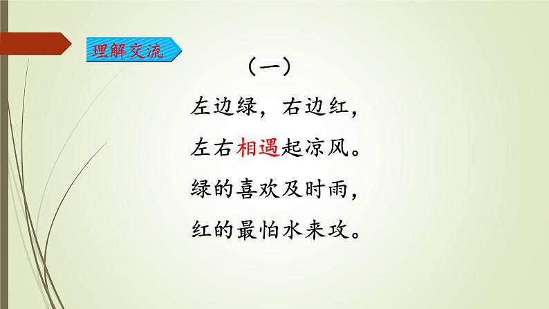 人教部编版语文一年级下册《识字（一）——猜字谜》课件22第6页