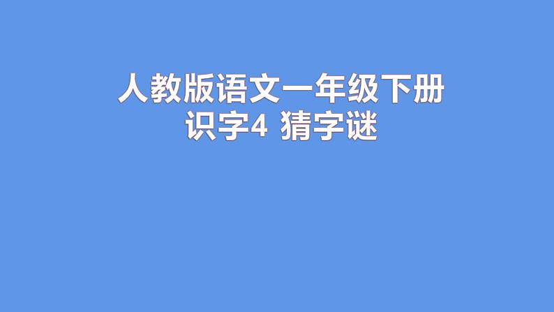 人教部编版语文一年级下册《识字（一）——猜字谜》课件25第1页