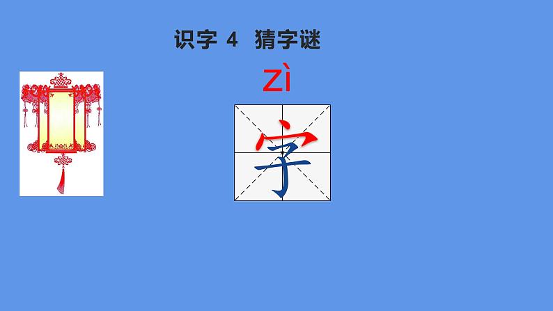 人教部编版语文一年级下册《识字（一）——猜字谜》课件25第4页