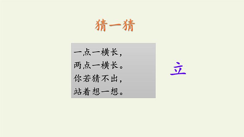 人教部编版语文一年级下册《识字（一）——猜字谜》课件24第2页