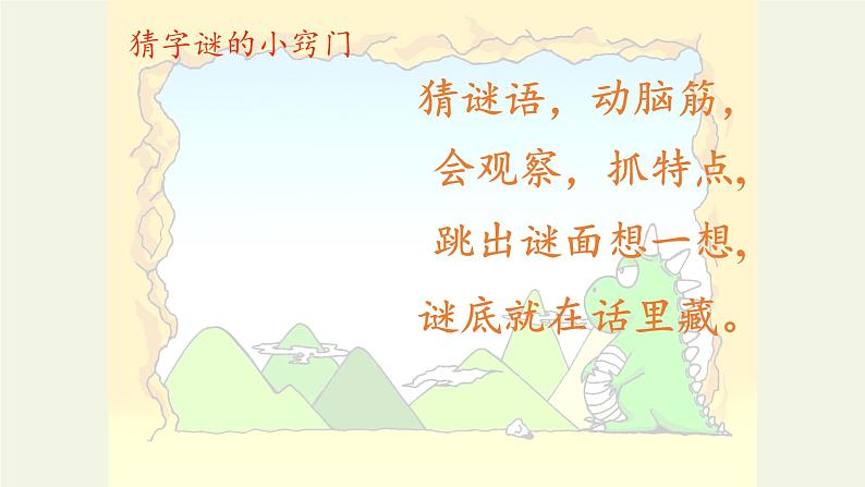 人教部编版语文一年级下册《识字（一）——猜字谜》课件24第3页