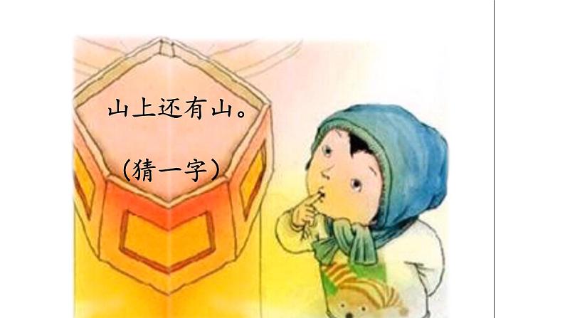 人教部编版语文一年级下册《识字（一）——猜字谜》课件13第2页