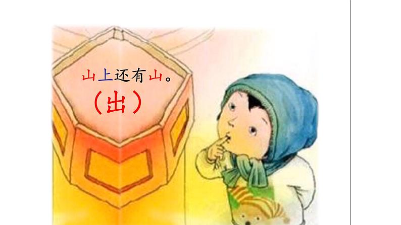 人教部编版语文一年级下册《识字（一）——猜字谜》课件13第3页