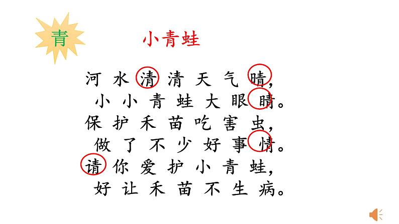 人教部编版语文一年级下册《识字（一）——小青蛙》课件2第5页