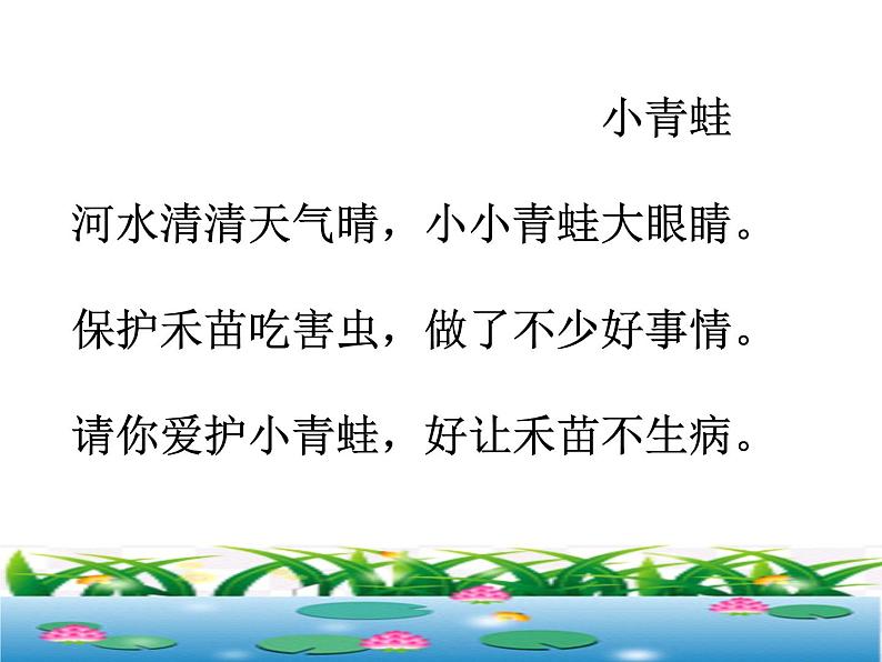 人教部编版语文一年级下册《识字（一）——小青蛙》课件5第3页