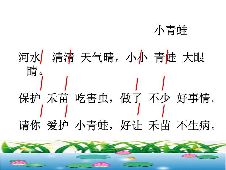 人教部编版语文一年级下册《识字（一）——小青蛙》课件5第4页