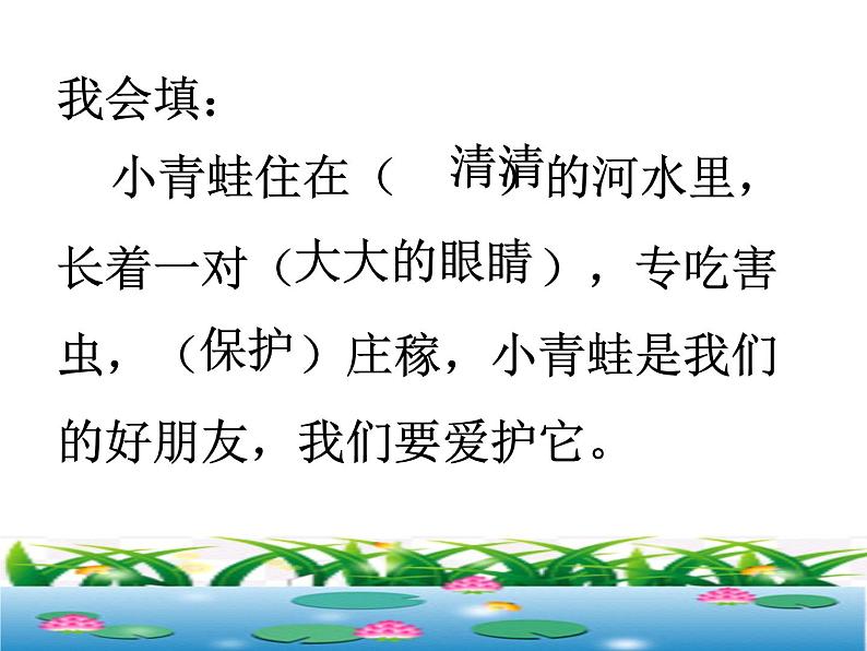 人教部编版语文一年级下册《识字（一）——小青蛙》课件5第5页