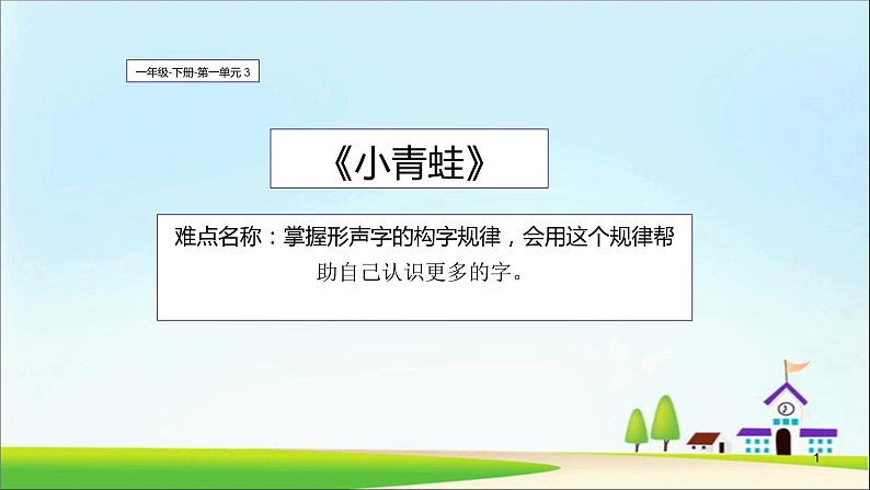 人教部编版语文一年级下册《识字（一）——小青蛙》课件2201