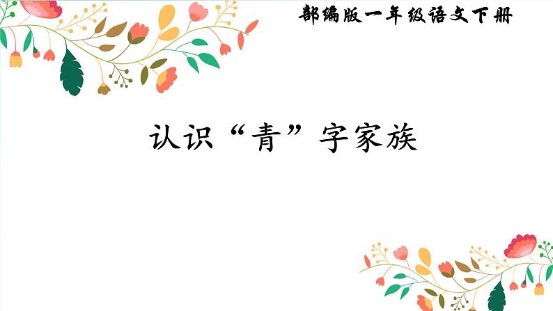 人教部编版语文一年级下册《识字（一）——小青蛙》课件16第1页