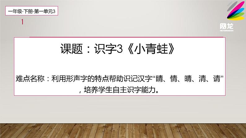 人教部编版语文一年级下册《识字（一）——小青蛙》课件25第1页