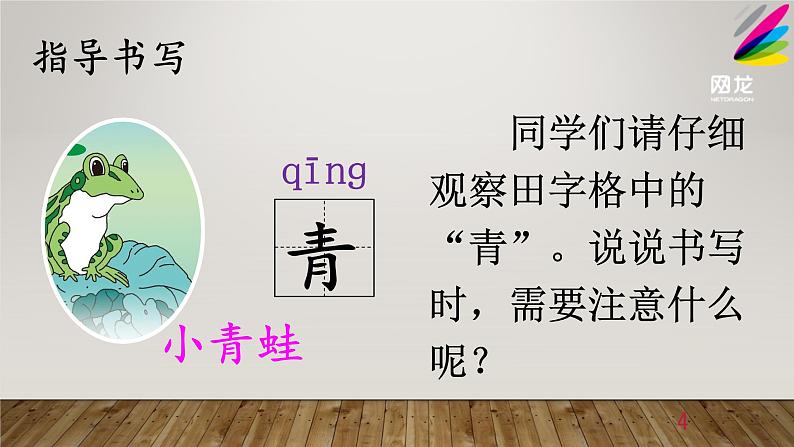 人教部编版语文一年级下册《识字（一）——小青蛙》课件25第4页