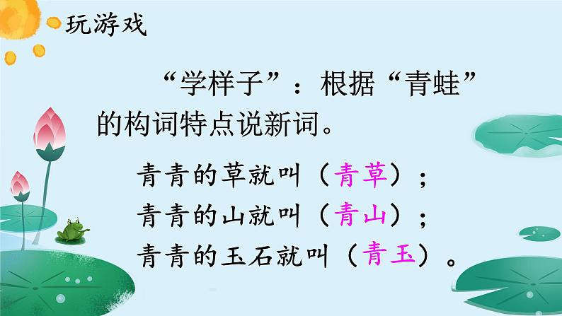 人教部编版语文一年级下册《识字（一）——小青蛙》课件25第6页