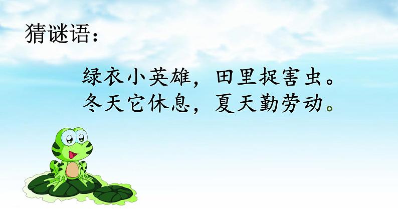 人教部编版语文一年级下册《识字（一）——小青蛙》课件10第1页