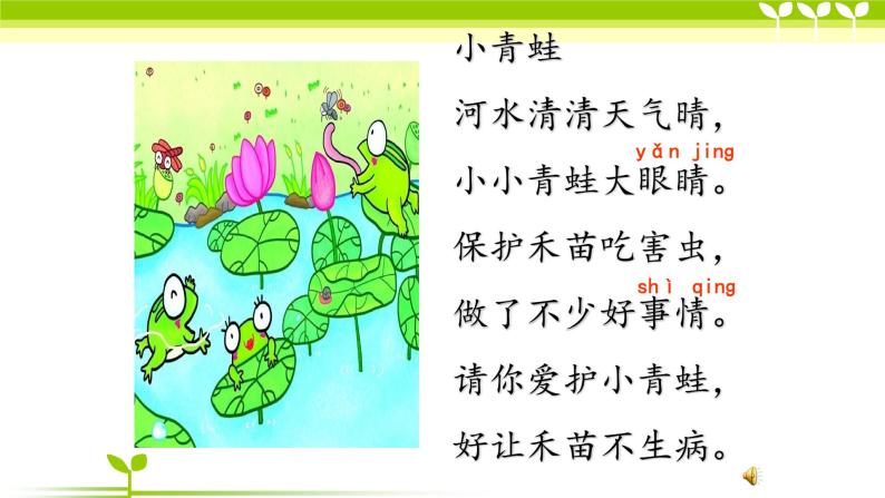 人教部编版语文一年级下册《识字（一）——小青蛙》课件3203