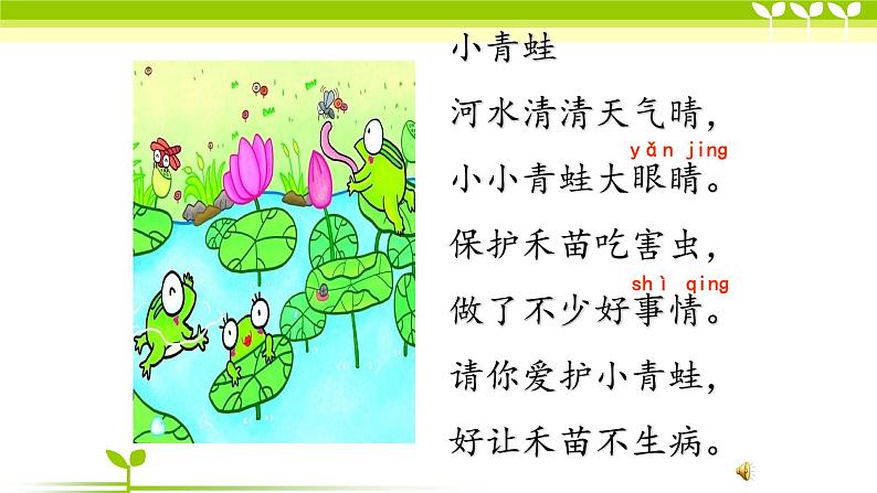 人教部编版语文一年级下册《识字（一）——小青蛙》课件32第3页