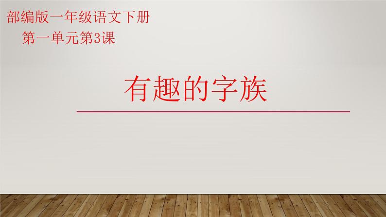 人教部编版语文一年级下册《识字（一）——小青蛙》课件15第1页