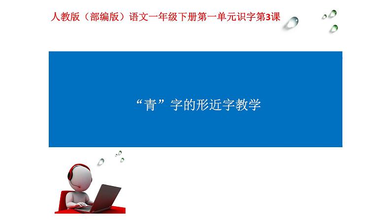 人教部编版语文一年级下册《识字（一）——小青蛙》课件31第1页