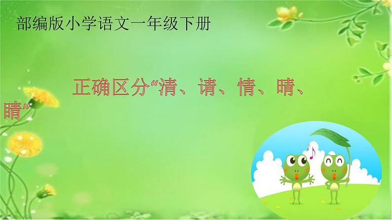 人教部编版语文一年级下册《识字（一）——小青蛙》课件21第1页