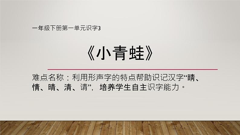 人教部编版语文一年级下册《识字（一）——小青蛙》课件14第1页