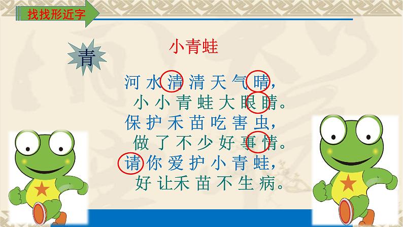 人教部编版语文一年级下册《识字（一）——小青蛙》课件14第4页