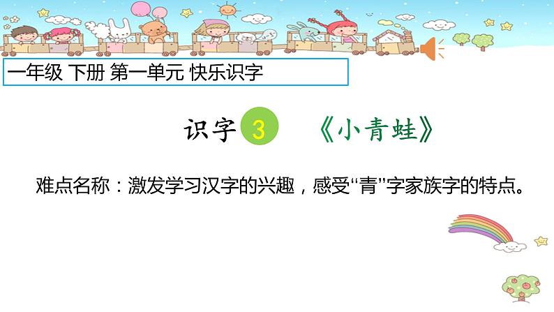 人教部编版语文一年级下册《识字（一）——小青蛙》课件24第1页