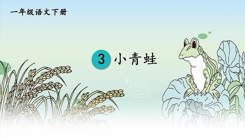 人教部编版语文一年级下册《识字（一）——小青蛙》课件11第2页