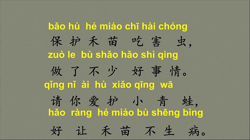 人教部编版语文一年级下册《识字（一）——小青蛙》课件11第4页