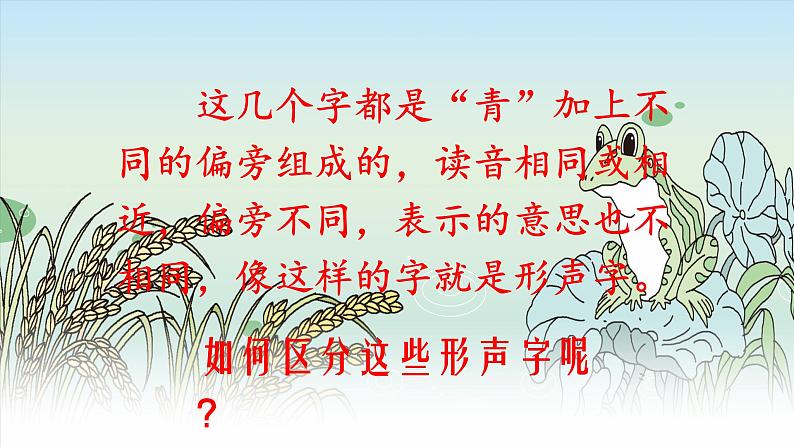 人教部编版语文一年级下册《识字（一）——小青蛙》课件11第8页