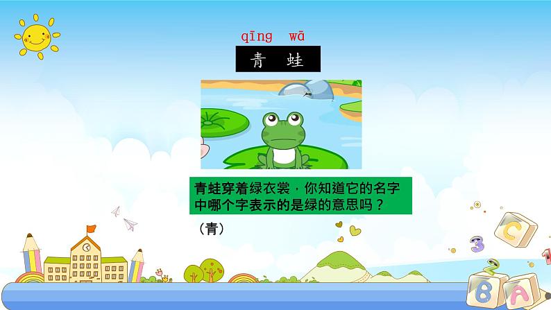 人教部编版语文一年级下册《识字（一）——小青蛙》课件27第4页