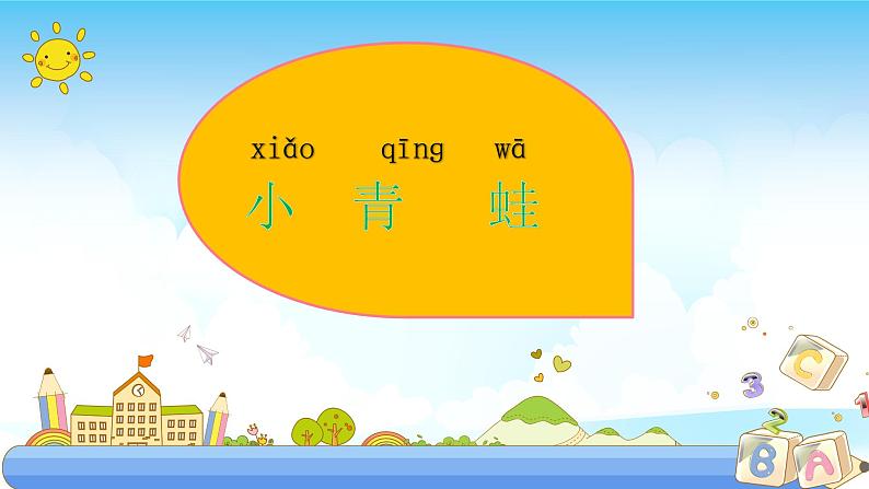 人教部编版语文一年级下册《识字（一）——小青蛙》课件27第5页