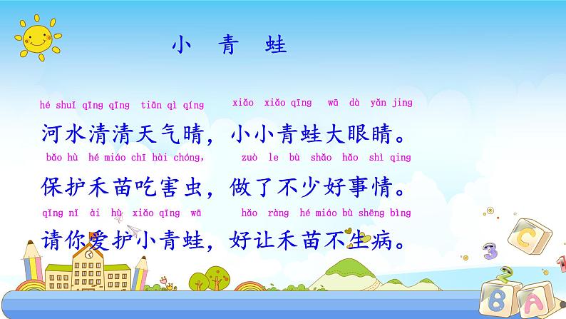 人教部编版语文一年级下册《识字（一）——小青蛙》课件27第7页