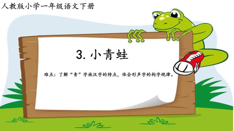 人教部编版语文一年级下册《识字（一）——小青蛙》课件701