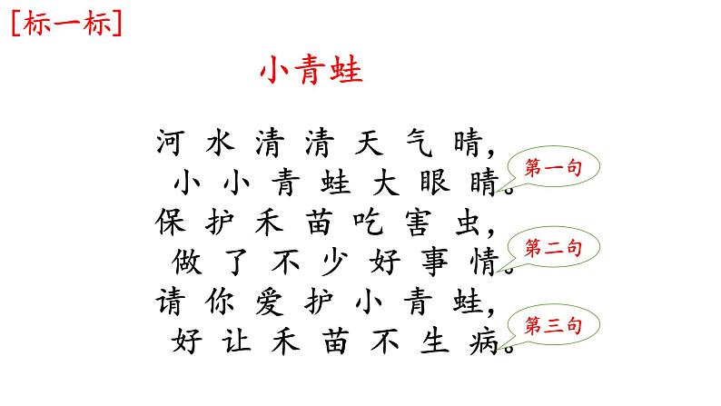 人教部编版语文一年级下册《识字（一）——小青蛙》课件7第8页