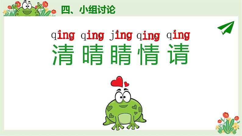 人教部编版语文一年级下册《识字（一）——小青蛙》课件9第8页