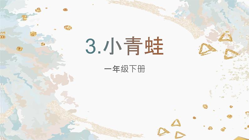 人教部编版语文一年级下册《识字（一）——小青蛙》课件8第1页