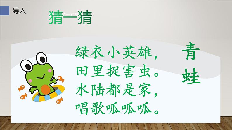 人教部编版语文一年级下册《识字（一）——小青蛙》课件12第3页