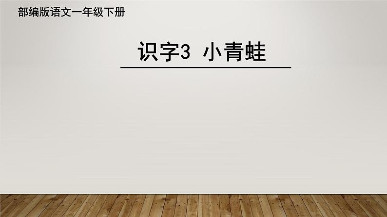 人教部编版语文一年级下册《识字（一）——小青蛙》课件6第1页