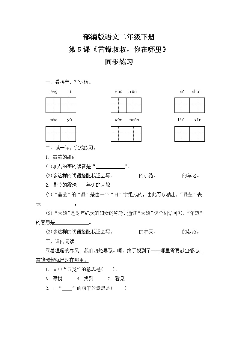5《雷锋叔叔，你在哪里》同步练习（含答案）01