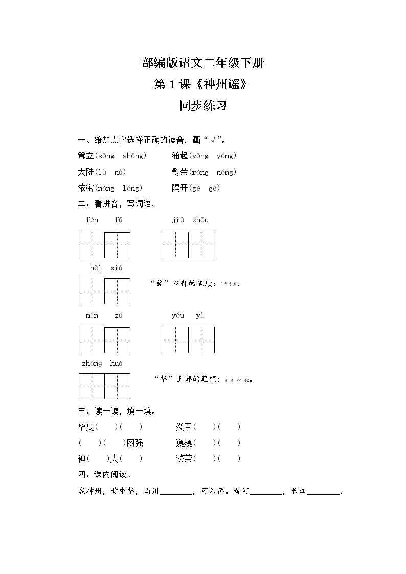 1《神州谣》同步练习（含答案）01