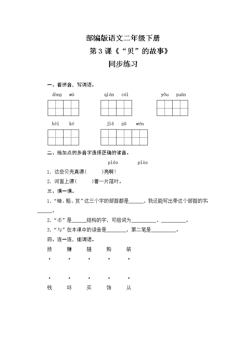3《“贝”的故事》同步练习（含答案）01