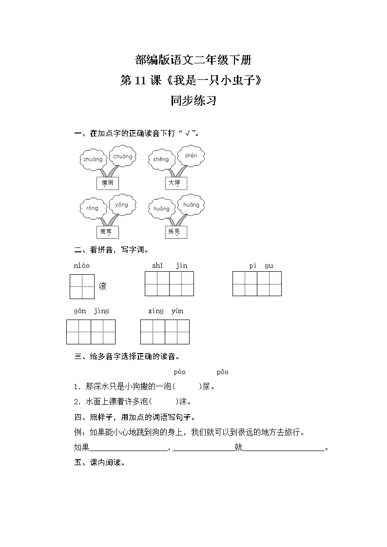 11《我是一只小虫子》同步练习（含答案）第1页