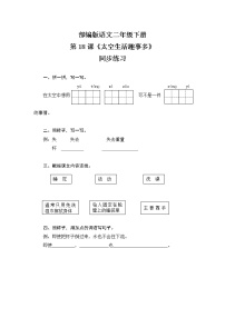 人教部编版二年级下册课文518 太空生活趣事多优秀同步训练题