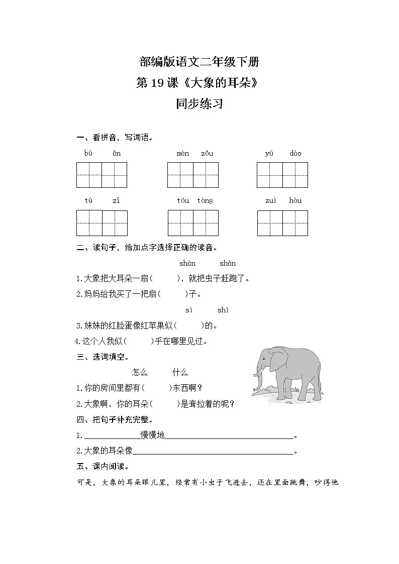 19《大象的耳朵》同步练习（含答案）01
